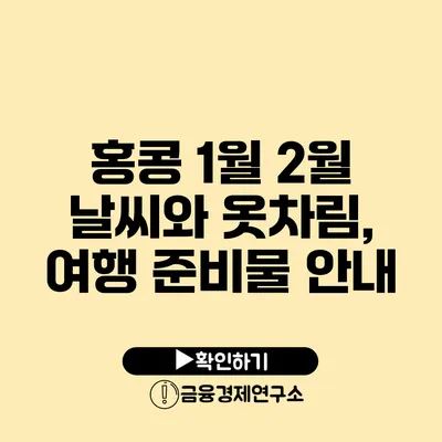 홍콩 1월 2월 날씨와 옷차림, 여행 준비물 안내