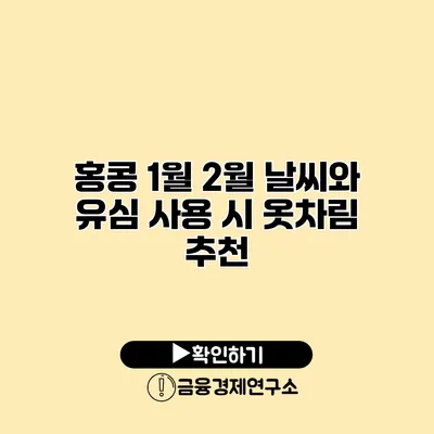 홍콩 1월 2월 날씨와 유심 사용 시 옷차림 추천