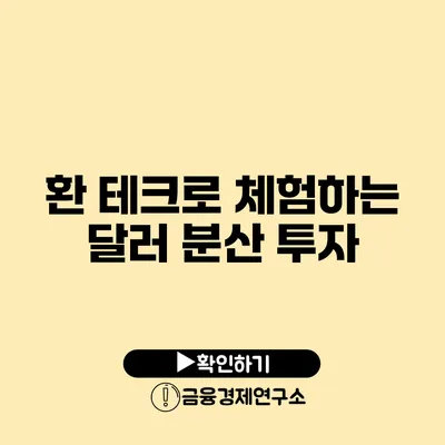 환 테크로 체험하는 달러 분산 투자