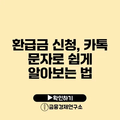 환급금 신청, 카톡 문자로 쉽게 알아보는 법