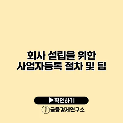 회사 설립을 위한 사업자등록 절차 및 팁