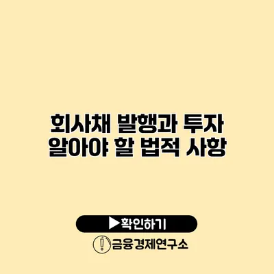 회사채 발행과 투자 알아야 할 법적 사항