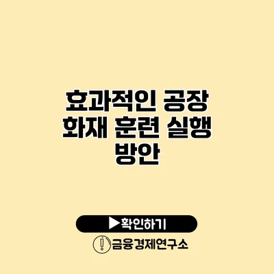 효과적인 공장 화재 훈련 실행 방안