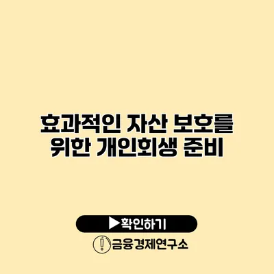 효과적인 자산 보호를 위한 개인회생 준비