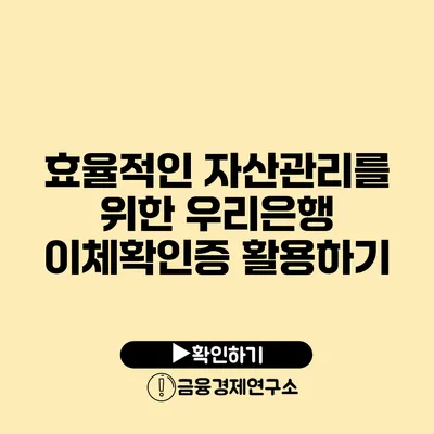 효율적인 자산관리를 위한 우리은행 이체확인증 활용하기