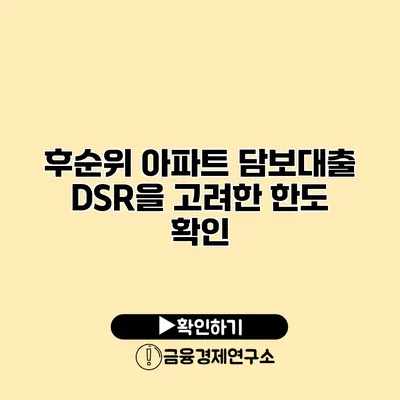 후순위 아파트 담보대출 DSR을 고려한 한도 확인