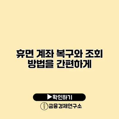 휴면 계좌 복구와 조회 방법을 간편하게