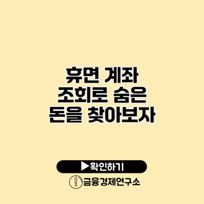 휴면 계좌 조회로 숨은 돈을 찾아보자