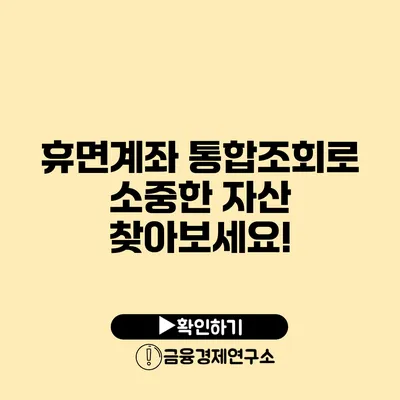 휴면계좌 통합조회로 소중한 자산 찾아보세요!