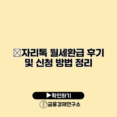 �자리톡 월세환급 후기 및 신청 방법 정리