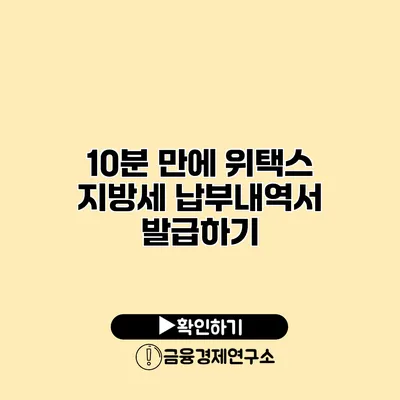 10분 만에 위택스 지방세 납부내역서 발급하기