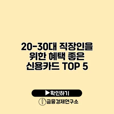 20-30대 직장인을 위한 혜택 좋은 신용카드 TOP 5