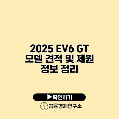 2025 EV6 GT 모델 견적 및 제원 정보 정리