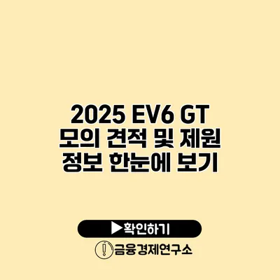 2025 EV6 GT 모의 견적 및 제원 정보 한눈에 보기