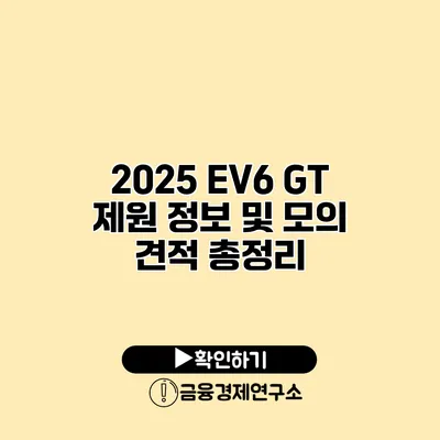2025 EV6 GT 제원 정보 및 모의 견적 총정리