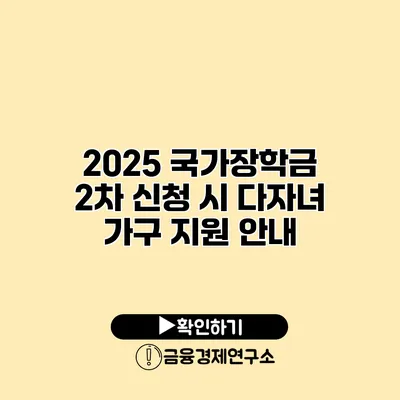 2025 국가장학금 2차 신청 시 다자녀 가구 지원 안내