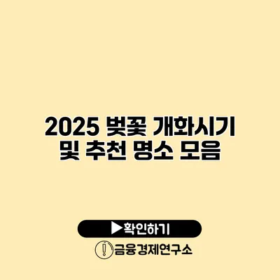 2025 벚꽃 개화시기 및 추천 명소 모음