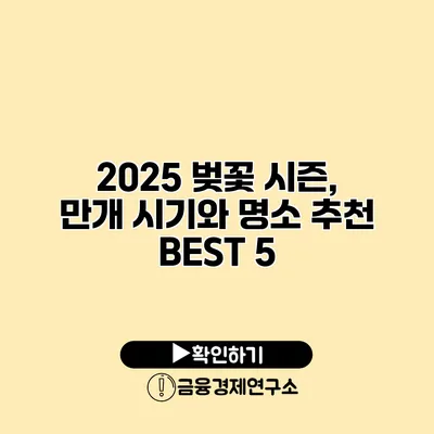 2025 벚꽃 시즌, 만개 시기와 명소 추천 BEST 5