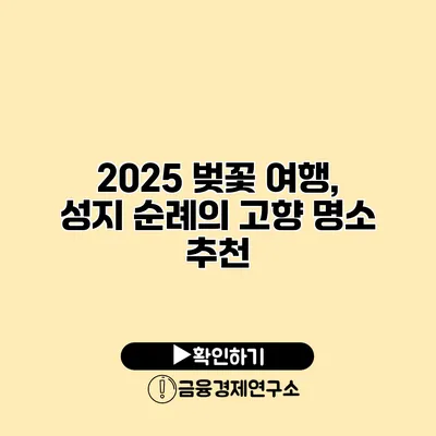 2025 벚꽃 여행, 성지 순례의 고향 명소 추천