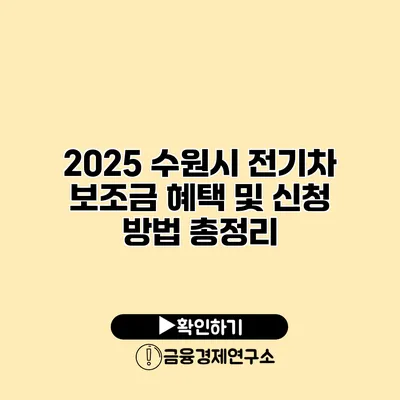2025 수원시 전기차 보조금 혜택 및 신청 방법 총정리