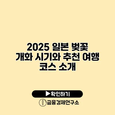 2025 일본 벚꽃 개화 시기와 추천 여행 코스 소개
