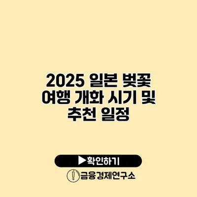 2025 일본 벚꽃 여행 개화 시기 및 추천 일정