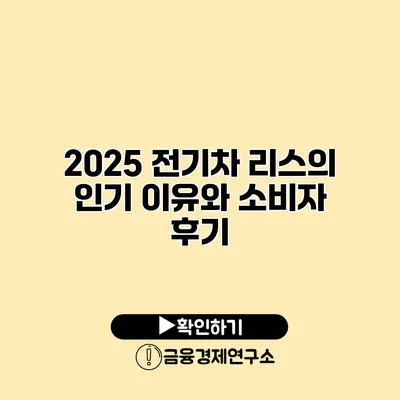 2025 전기차 리스의 인기 이유와 소비자 후기