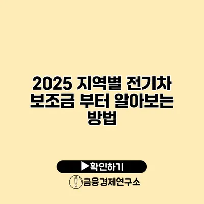 2025 지역별 전기차 보조금 부터 알아보는 방법