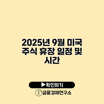2025년 9월 미국 주식 휴장 일정 및 시간