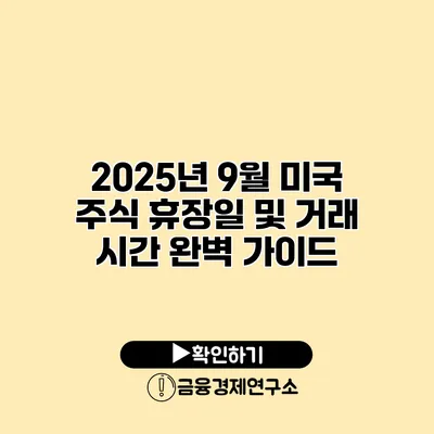 2025년 9월 미국 주식 휴장일 및 거래 시간 완벽 가이드