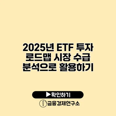 2025년 ETF 투자 로드맵 시장 수급 분석으로 활용하기