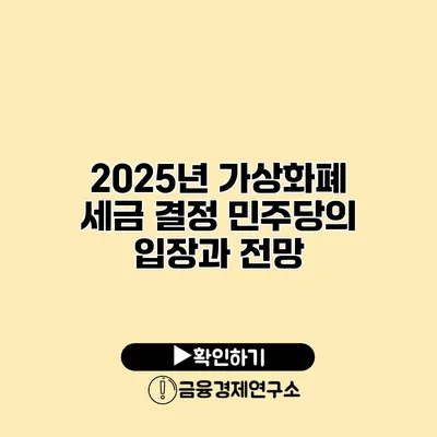 2025년 가상화폐 세금 결정 민주당의 입장과 전망