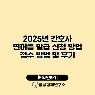 2025년 간호사 면허증 발급 신청 방법 접수 방법 및 후기