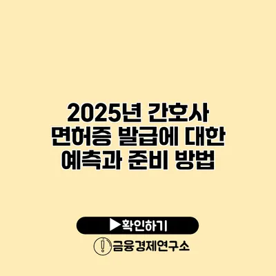 2025년 간호사 면허증 발급에 대한 예측과 준비 방법
