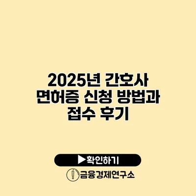 2025년 간호사 면허증 신청 방법과 접수 후기