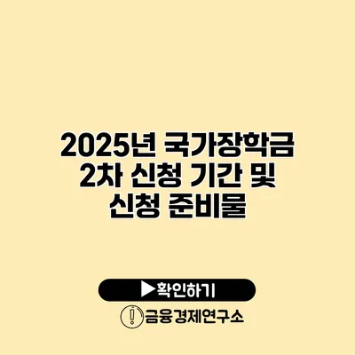 2025년 국가장학금 2차 신청 기간 및 신청 준비물