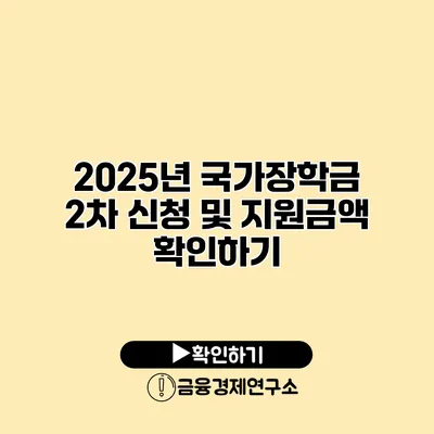 2025년 국가장학금 2차 신청 및 지원금액 확인하기