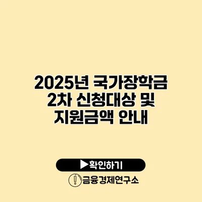 2025년 국가장학금 2차 신청대상 및 지원금액 안내