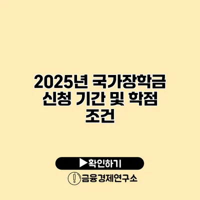 2025년 국가장학금 신청 기간 및 학점 조건