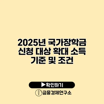 2025년 국가장학금 신청 대상 확대 소득 기준 및 조건