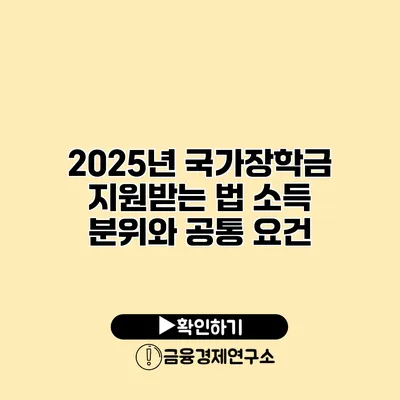 2025년 국가장학금 지원받는 법 소득 분위와 공통 요건