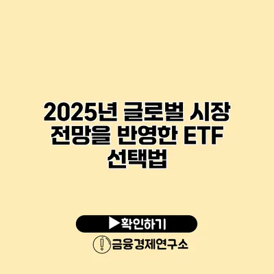 2025년 글로벌 시장 전망을 반영한 ETF 선택법