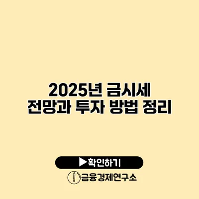 2025년 금시세 전망과 투자 방법 정리