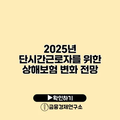 2025년 단시간근로자를 위한 상해보험 변화 전망