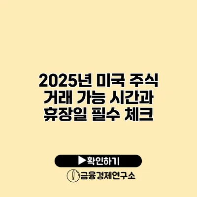 2025년 미국 주식 거래 가능 시간과 휴장일 필수 체크