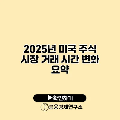 2025년 미국 주식 시장 거래 시간 변화 요약