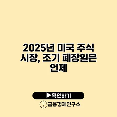 2025년 미국 주식 시장, 조기 폐장일은 언제?