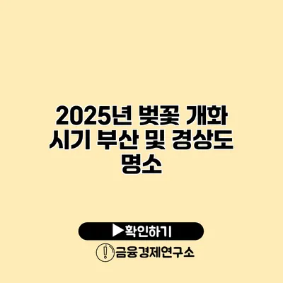 2025년 벚꽃 개화 시기 부산 및 경상도 명소
