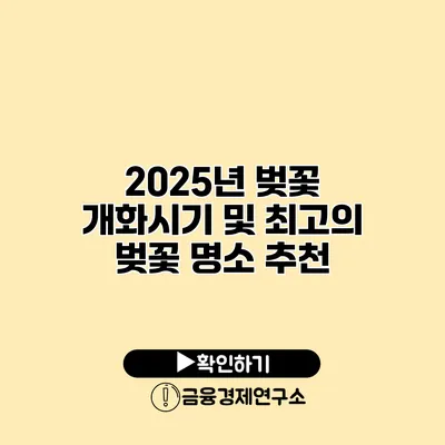 2025년 벚꽃 개화시기 및 최고의 벚꽃 명소 추천