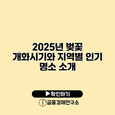 2025년 벚꽃 개화시기와 지역별 인기 명소 소개